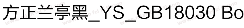方正兰亭黑_YS_GB18030 Bold字体转换